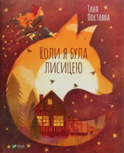 “Коли я була лисицею” Таня Поставна