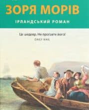 “Зоря морів” Джозеф О’Конор