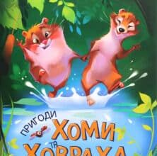 “Пригоди Хоми та Ховраха” Альберт Іванов