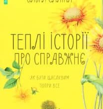 “Теплі історії про справжнє. Як бути щасливим попри все” Ольга Саліпа