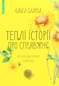 “Теплі історії про справжнє. Як бути щасливим попри все” Ольга Саліпа