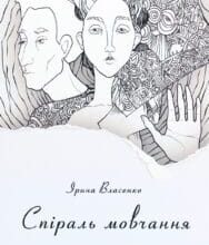 “Спіраль мовчання” Ірина Власенко