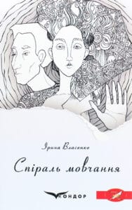 “Спіраль мовчання” Ірина Власенко