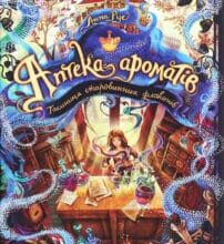“Аптека ароматів. Таємниця старовинних флаконів” Анна Руе