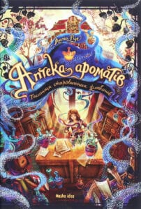 “Аптека ароматів. Таємниця старовинних флаконів” Анна Руе