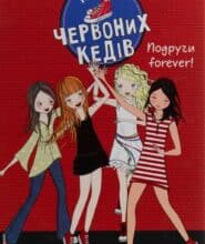 “Клуб червоних кедів. Подруги forever!” Ана Пунсет