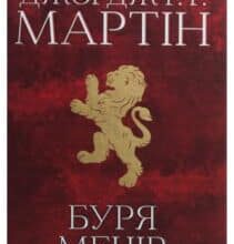 «Пісня льоду й полум’я. Книга 3. Буря мечів» Джордж Р. Р. Мартін