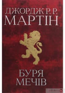 «Пісня льоду й полум’я. Книга 3. Буря мечів» Джордж Р. Р. Мартін