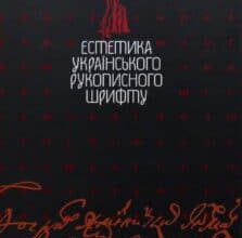 “Естетика українського рукописного шрифту” В. Мітченко
