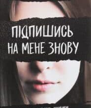 “Підпишись на мене знову” А. В. Ґейґер