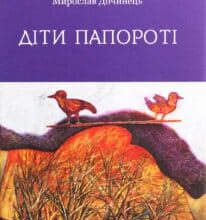 “Діти папороті” Мирослав Дочинець