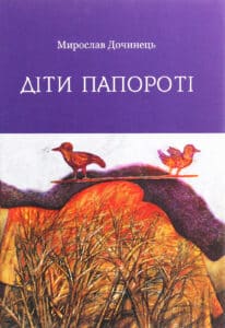 “Діти папороті” Мирослав Дочинець