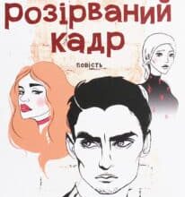 “Розірваний кадр” Оксенія Бурлака