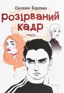 “Розірваний кадр” Оксенія Бурлака