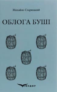 “Облога Буші” Михайло Старицкий