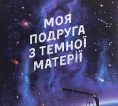 “Моя подруга з темної матерії” Кирило Безкоровайний