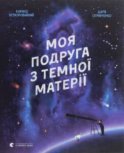 “Моя подруга з темної матерії” Кирило Безкоровайний