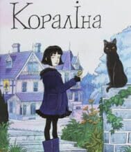 “Кораліна” Ніл Гейман