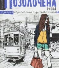 “Позолочена рибка” Барбара Космовська