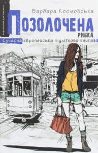 “Позолочена рибка” Барбара Космовська