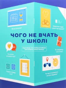 “Чого не вчать у школі. Відповіді на найважливіші питання в інфографіці”