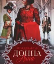 “Донна Анна” Леся Романчук