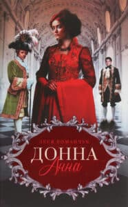 “Донна Анна” Леся Романчук