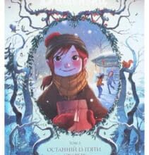 “Книга Щоденники Вишеньки. Том 3. Останній із п’яти скарбів” Жоріс Шамблен