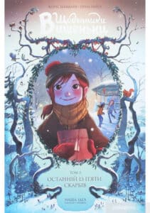 “Книга Щоденники Вишеньки. Том 3. Останній із п’яти скарбів” Жоріс Шамблен