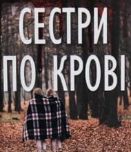 “Сестри по крові” Джейн Коррі