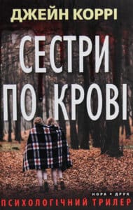 “Сестри по крові” Джейн Коррі
