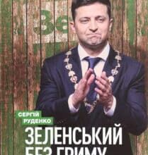 “Зеленський без гриму” Сергій Руденко
