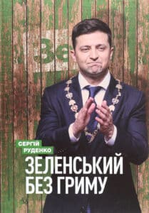 “Зеленський без гриму” Сергій Руденко
