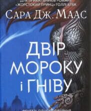 “Двір мороку і гніву” Сара Маас