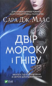 “Двір мороку і гніву” Сара Маас