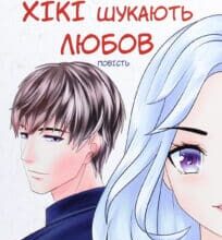 “Хікі шукають любов” Юлія Чернієнко