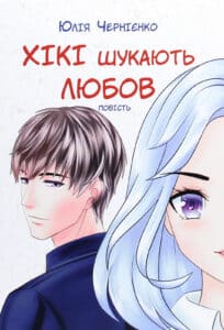 “Хікі шукають любов” Юлія Чернієнко