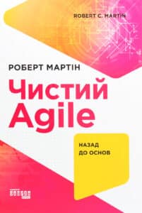 “Чистий AGILE. Назад до основ” Роберт Сесіл Мартін