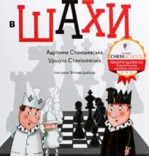 “Як навчити дитину грати в шахи” Адріанна Станішевська, Уршула Станішевська