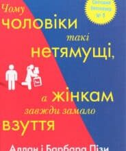 “Чому чоловіки такі нетямущі, а жінкам завжди замало взуття” Аллан Піз, Барбара Піз