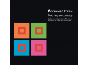 “Мистецтво кольору” Йоганнес Іттен