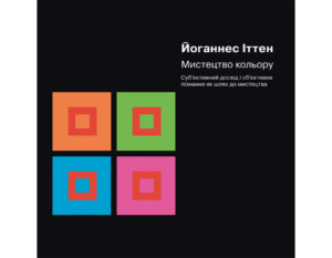 “Мистецтво кольору” Йоганнес Іттен