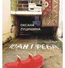 «Іван і Феба» Оксана Луцишина