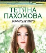 “Карпатське танго” Тетяна Пахомова
