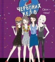 “Клуб червоних кедів. Світ – наш!” Ана Пунсет