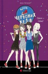“Клуб червоних кедів. Світ – наш!” Ана Пунсет