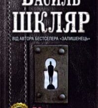 “Ключ” Василь Шкляр