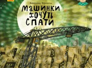“Машинки хочуть спати” Володимир Верховень