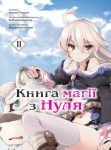 “Книга магії з Нуля. Книга 2” Какеру Кобаширі