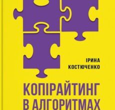 “Копірайтинг в алгоритмах” Ірина Костюченко